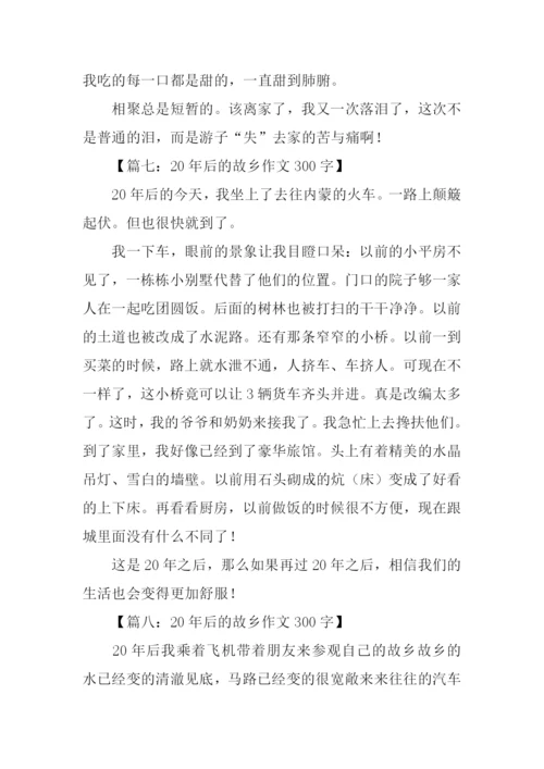 20年后的故乡作文300字.docx