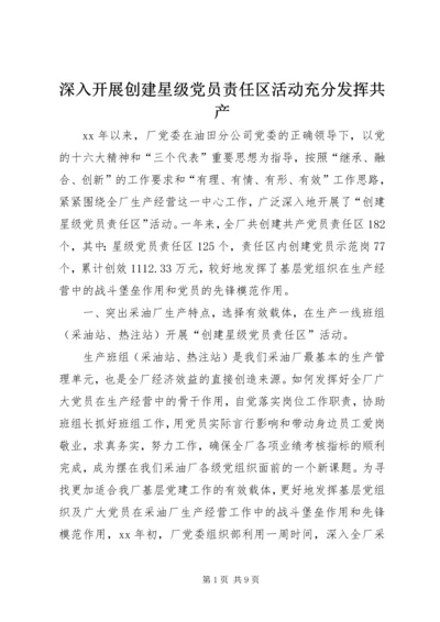 深入开展创建星级党员责任区活动充分发挥共产 (2).docx