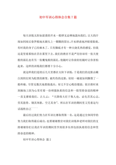 初中军训心得体会合集7篇（三）.docx