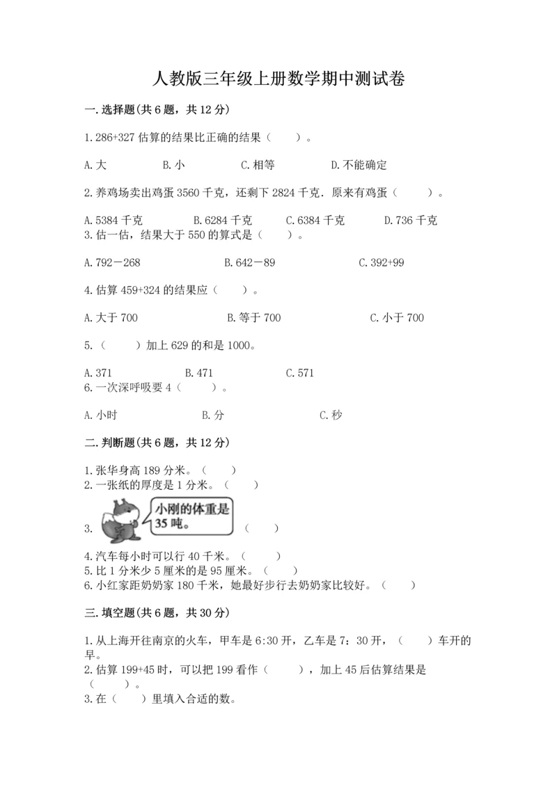 人教版三年级上册数学期中测试卷精选答案.docx