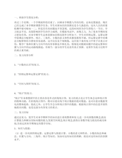 人教版数学四年级下册复习计划.docx