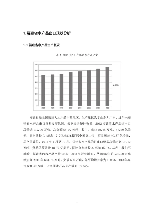 福建水产品出口贸易现状及对策分析.docx