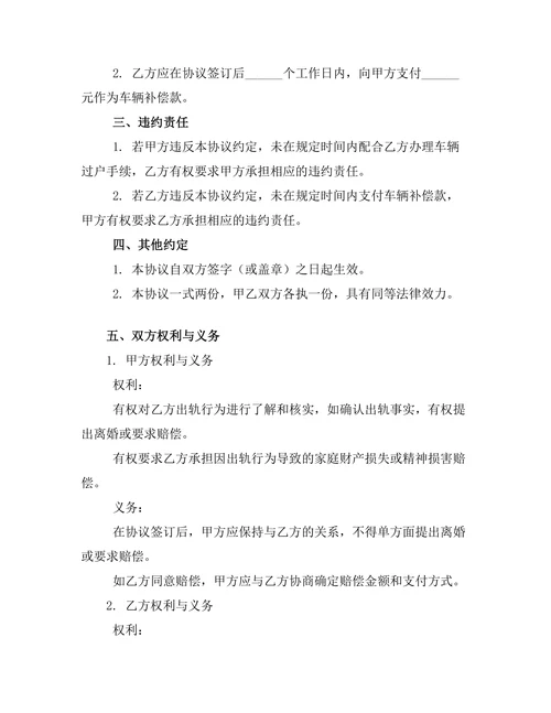 婚内出轨车辆归属协议