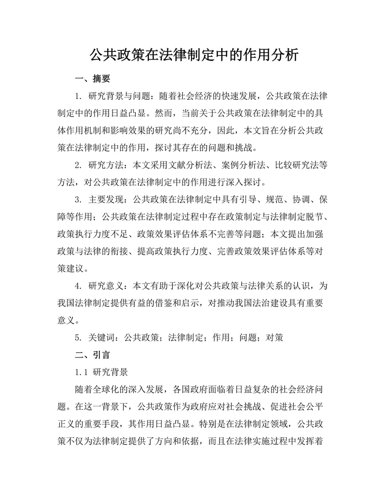 公共政策在法律制定中的作用分析