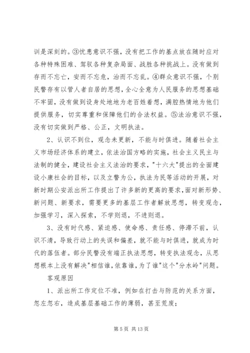 当前派出所存在的主要问题及对策 (3).docx