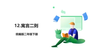 12 寓言二则 生字动画课件