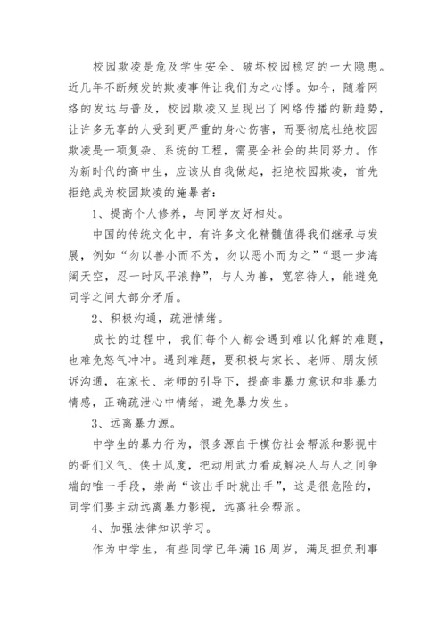 小学预防校园欺凌教育讲话稿范文（精选13篇）.docx