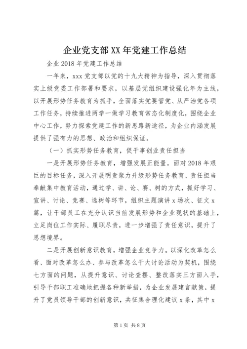 企业党支部某年党建工作总结.docx