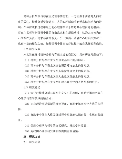 精神分析与存在主义的交汇