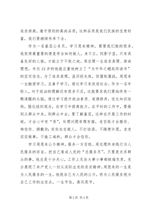 学习恩来精神心得体会.docx