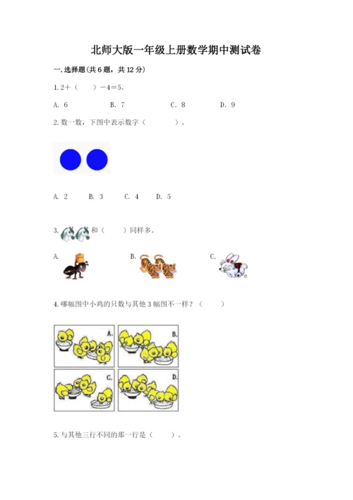 北师大版一年级上册数学期中测试卷附答案【考试直接用】.docx