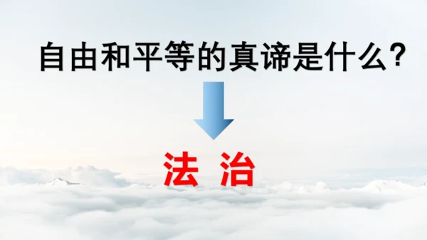 【新课标】7.1 自由平等的真谛课件【2024春新教材】（29张ppt）