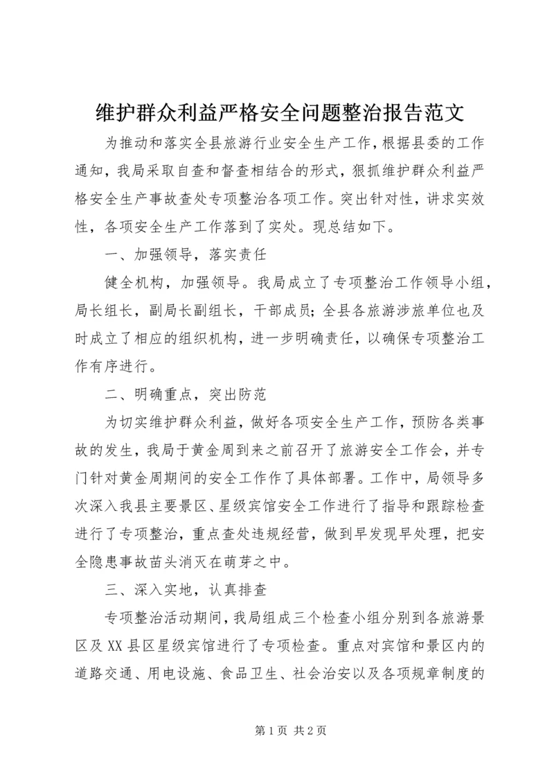 维护群众利益严格安全问题整治报告范文.docx