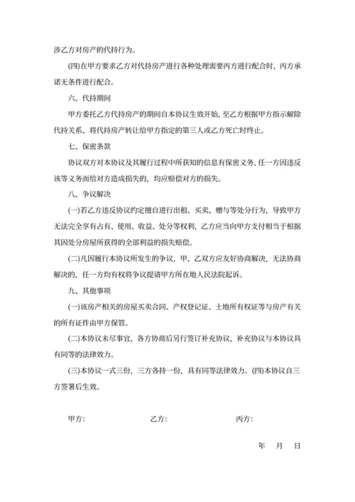 房产代持协议
