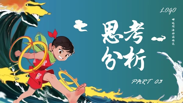 蓝色简约哪吒闹海PPT模板宣传PPT动态PPT神话故事