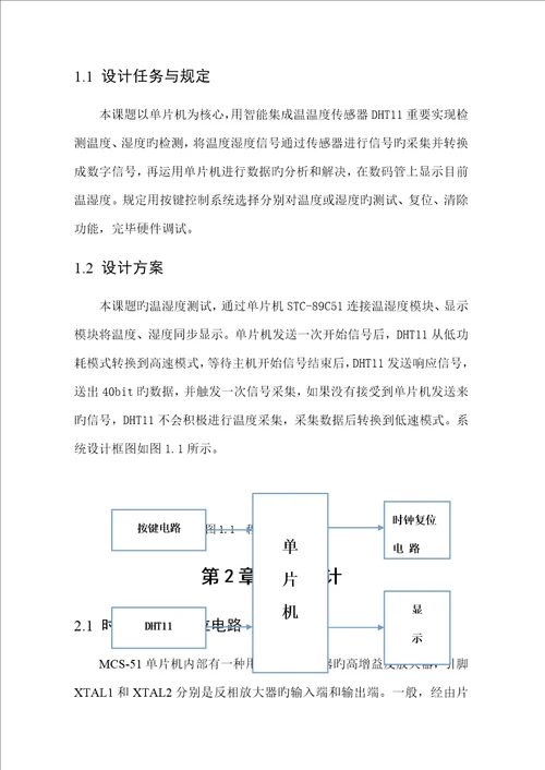 温湿度传感器优质课程设计