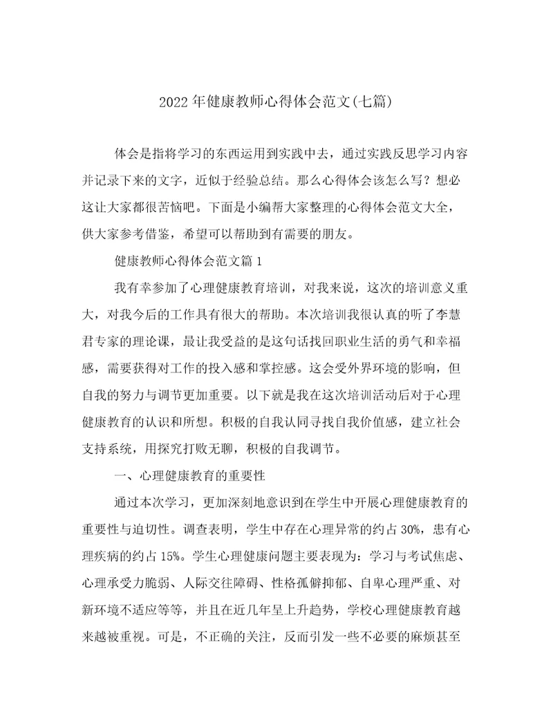 2022年健康教师心得体会范文(七篇)