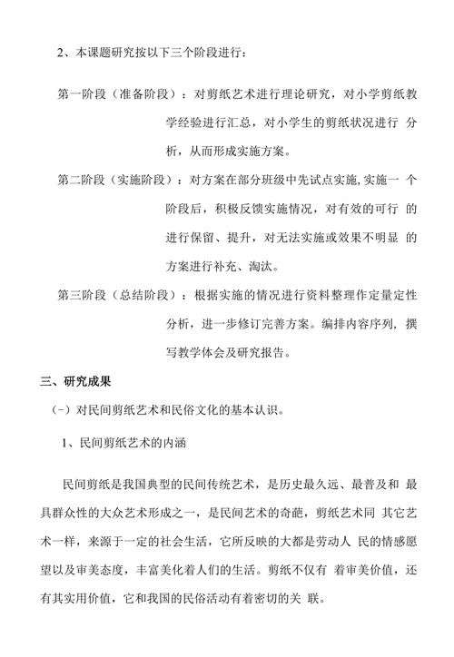 在小学剪纸教学中渗透优秀民俗文化教育的实践和研究