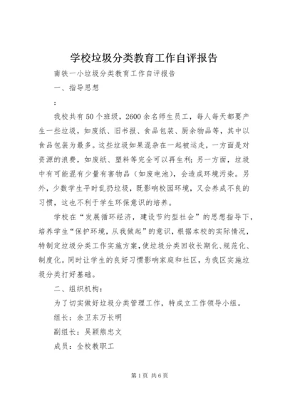 学校垃圾分类教育工作自评报告.docx