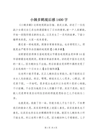 小姨多鹤观后感1400字.docx