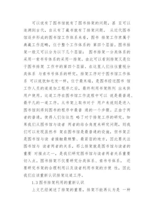 图书排架利用问题在新建图书馆的再探讨论文.docx