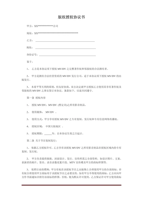 版权授权协议书