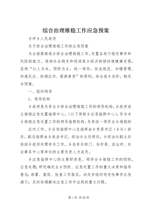 综合治理维稳工作应急预案.docx