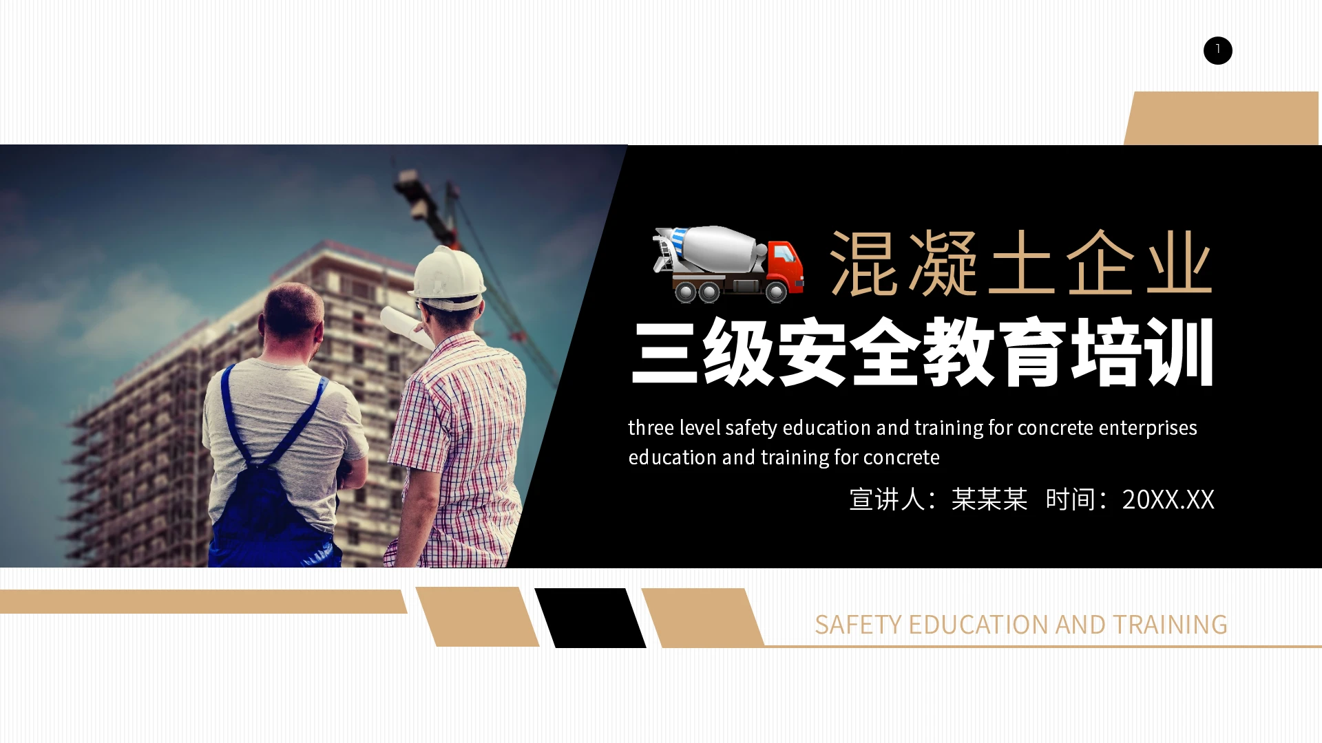 白色商务风混凝土企业三级安全教育培训PPT模板
