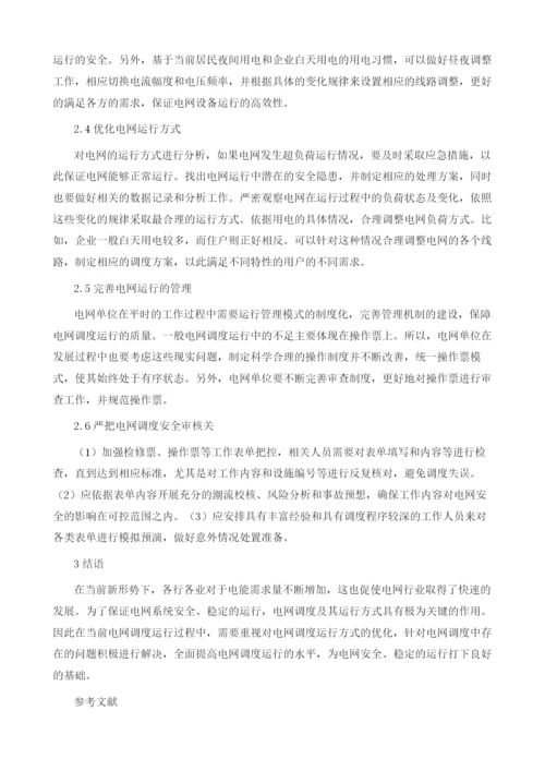 电网调度运行方式优化对策分析1.docx