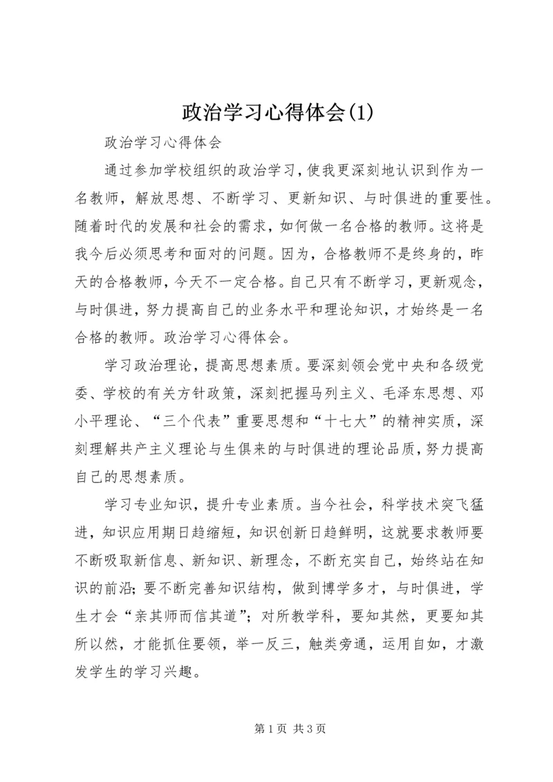 政治学习心得体会(1)_1.docx