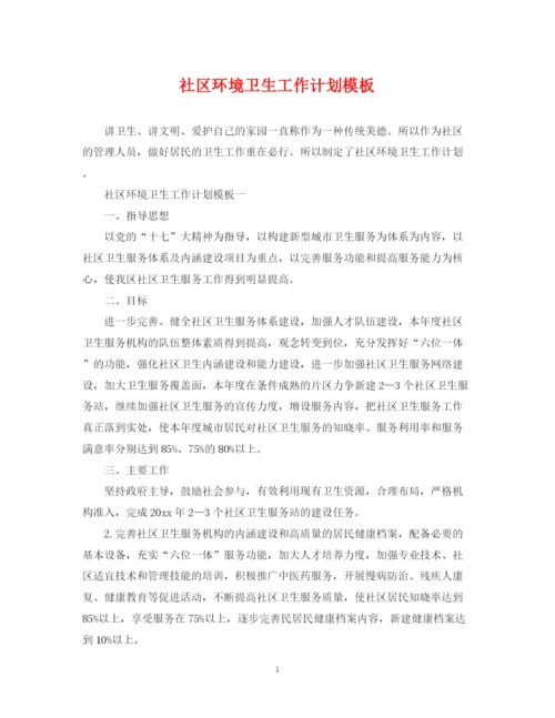 精编之社区环境卫生工作计划模板.docx
