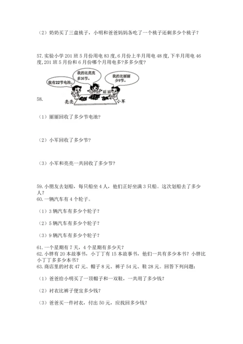 小学二年级上册数学应用题100道及参考答案（b卷）.docx