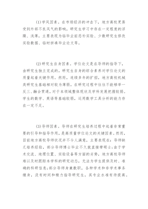 地方高校机械类研究生硕士论文质量的探讨.docx