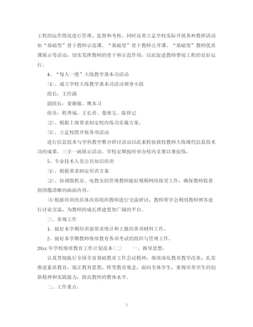 精编之年学校继续教育工作计划范本.docx