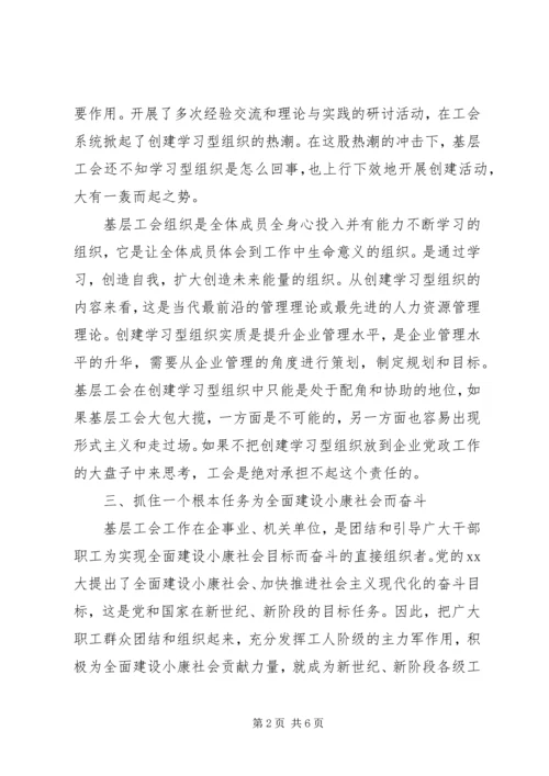 基层工会组织调研报告.docx