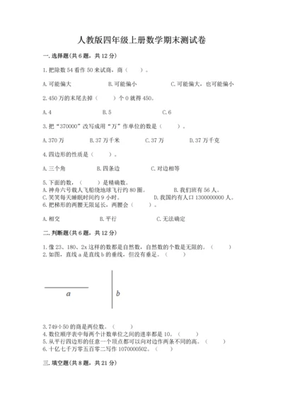 人教版四年级上册数学期末测试卷附答案【模拟题】.docx