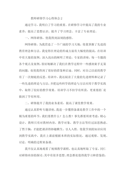 关于教师研修学习心得体会（3篇）.docx