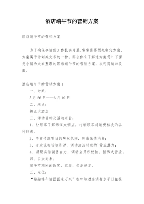 酒店端午节的营销方案.docx