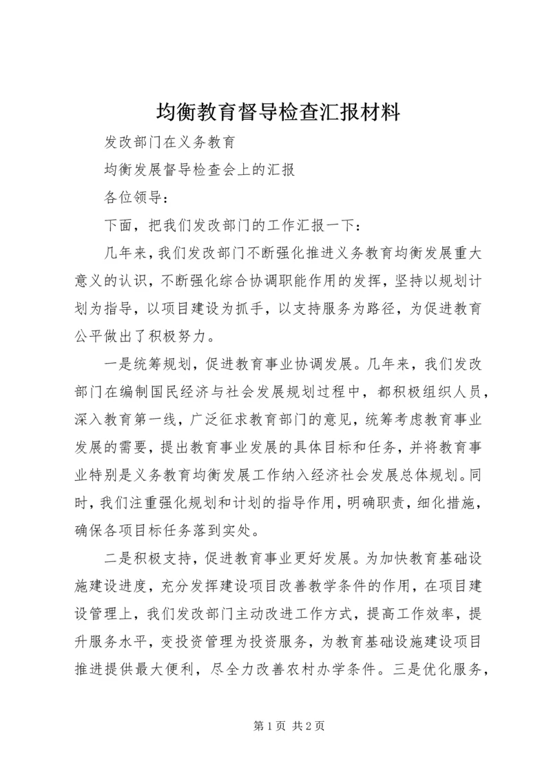 均衡教育督导检查汇报材料.docx