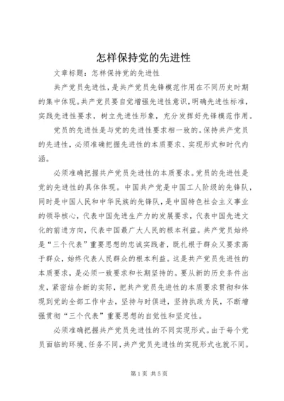 怎样保持党的先进性 (2).docx