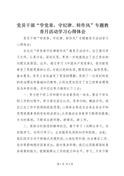 党员干部“学党章，守纪律、转作风”专题教育月活动学习心得体会.docx