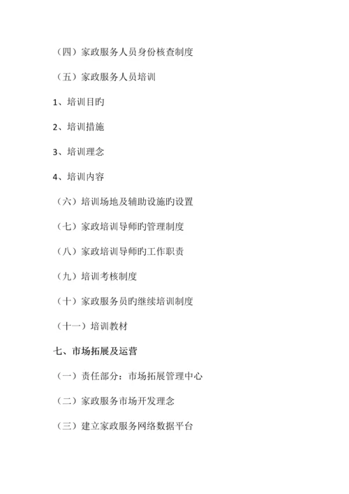 杨凌健安家政服务有限公司运营方案.docx