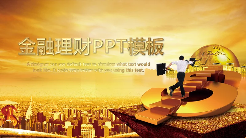 简约银行金融理财投资财务财富PPT模板