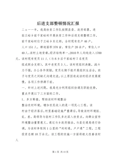 后进支部整顿情况汇报.docx