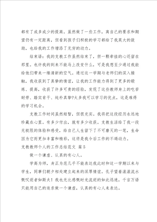 关于支教教师个人的工作总结经典优秀范文5篇