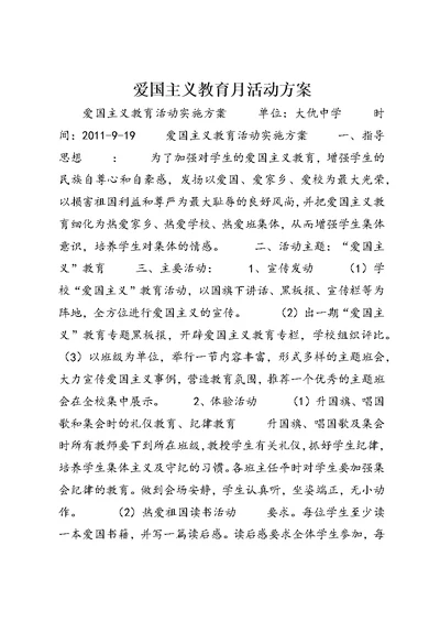 爱国主义教育月活动方案 (2)