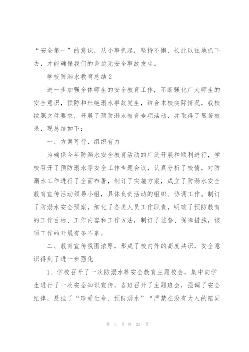 学校防溺水教育总结10篇.docx