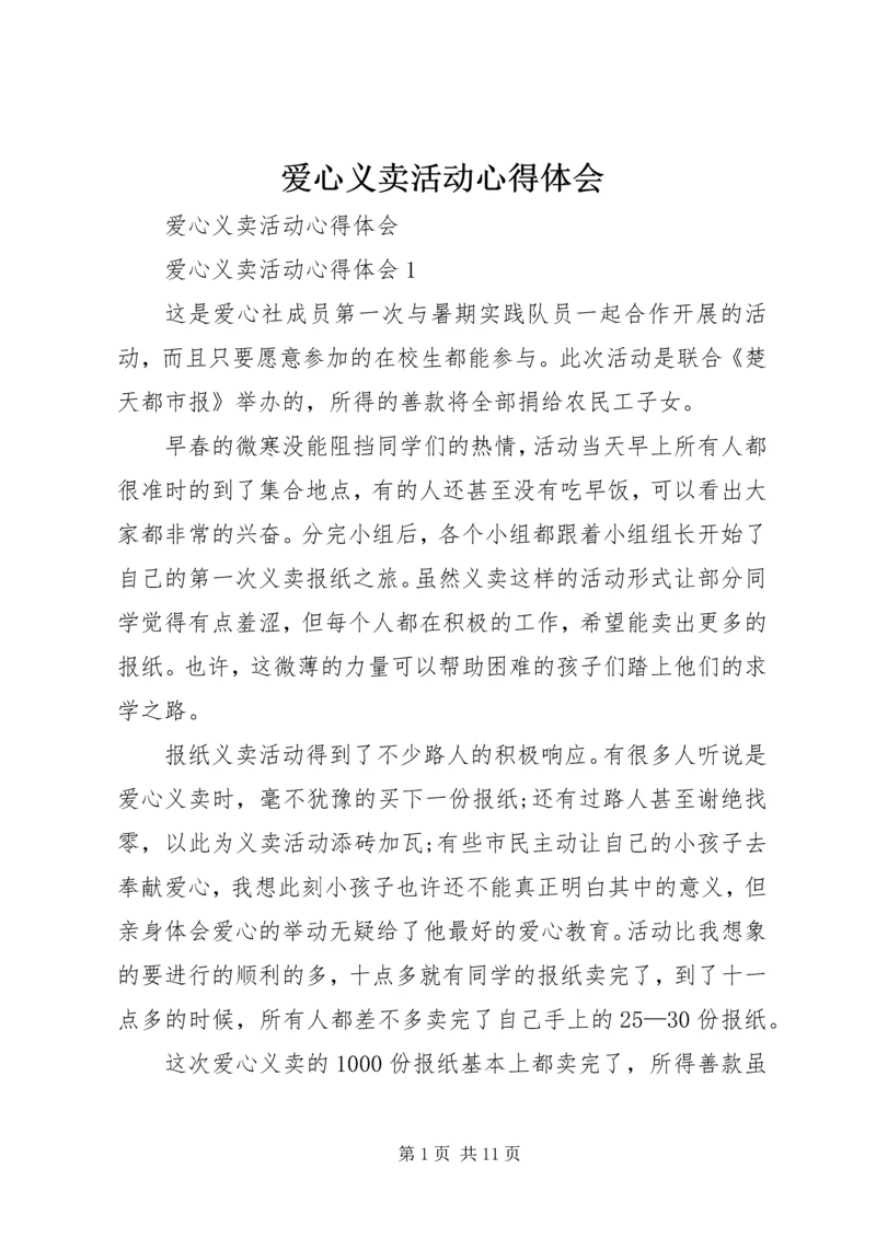 爱心义卖活动心得体会.docx