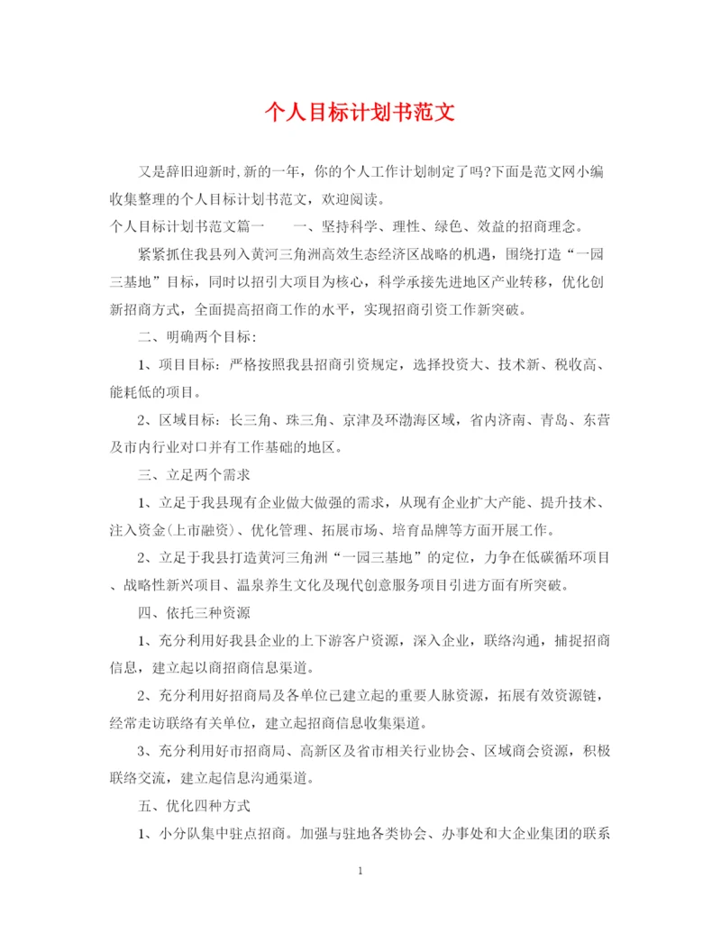 精编之个人目标计划书范文.docx
