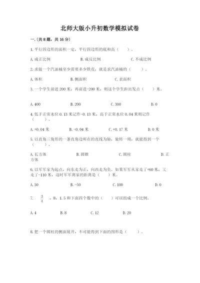 北师大版小升初数学模拟试卷带答案（精练）.docx